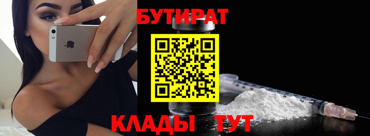 БУТИРАТ бутандиол  Вход с VPN  Михайловск 