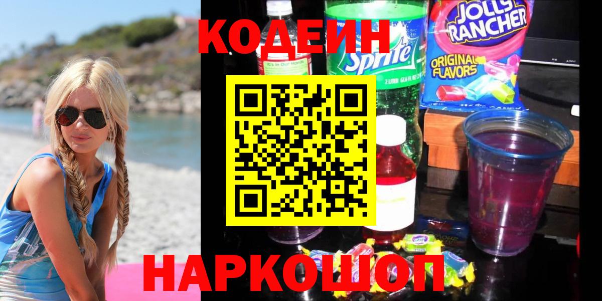 Кодеиновый сироп Lean напиток Lean (лин)  Вход с VPN  Кодеиновый сироп Lean Purple Drank  Михайловск 
