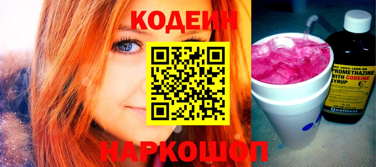 Codein напиток Lean (лин) Михайловск